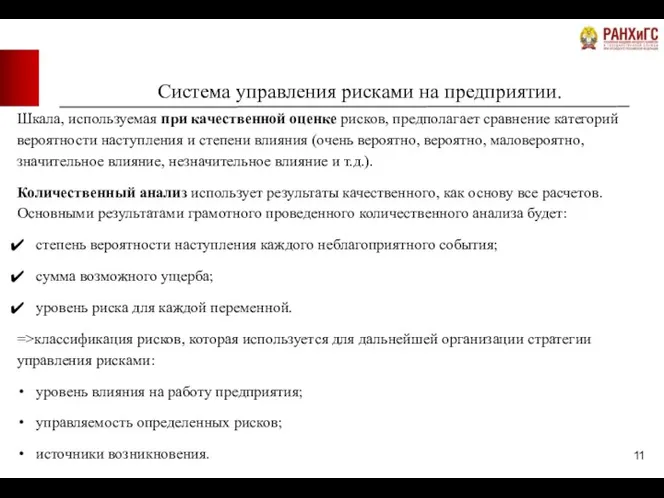 Система управления рисками на предприятии. Шкала, используемая при качественной оценке рисков, предполагает