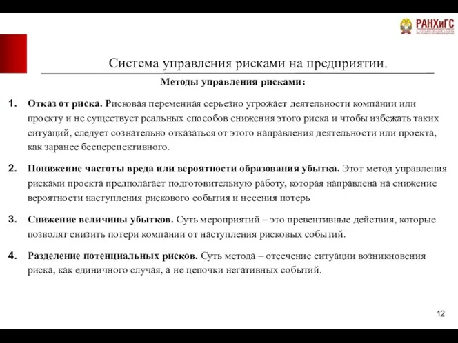 Система управления рисками на предприятии. Методы управления рисками: Отказ от риска. Рисковая