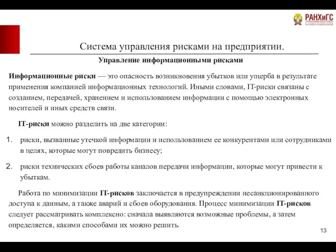 Система управления рисками на предприятии. Управление информационными рисками Информационные риски — это