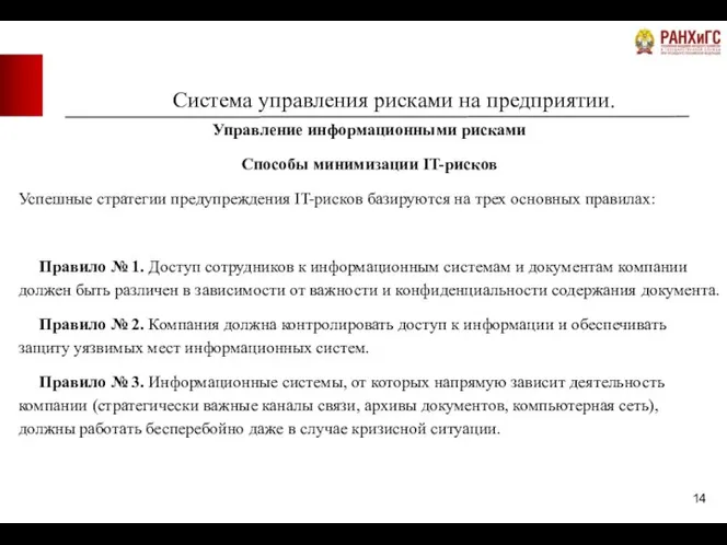 Система управления рисками на предприятии. Управление информационными рисками Способы минимизации IT-рисков Успешные