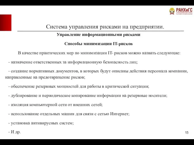 Система управления рисками на предприятии. Управление информационными рисками Способы минимизации IT-рисков В