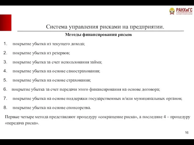 Система управления рисками на предприятии. Методы финансирования рисков покрытие убытка из текущего