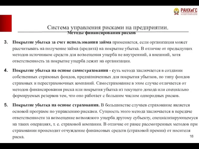 Система управления рисками на предприятии. Методы финансирования рисков Покрытие убытка за счет