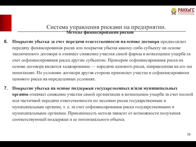 Система управления рисками на предприятии. Методы финансирования рисков Покрытие убытка за счет