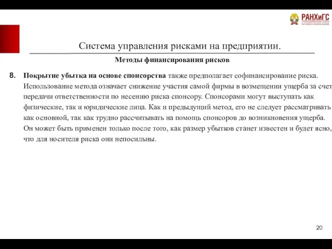 Система управления рисками на предприятии. Методы финансирования рисков Покрытие убытка на основе