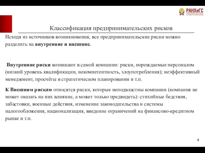 Классификация предпринимательских рисков Исходя из источников возникновения, все предпринимательские риски можно разделить