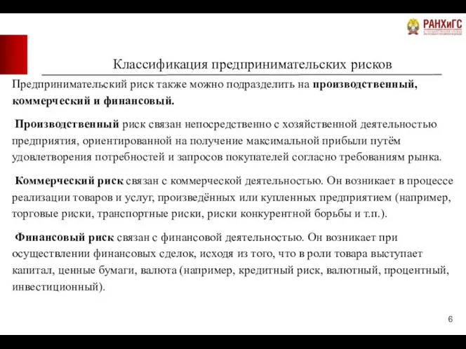 Классификация предпринимательских рисков Предпринимательский риск также можно подразделить на производственный, коммерческий и