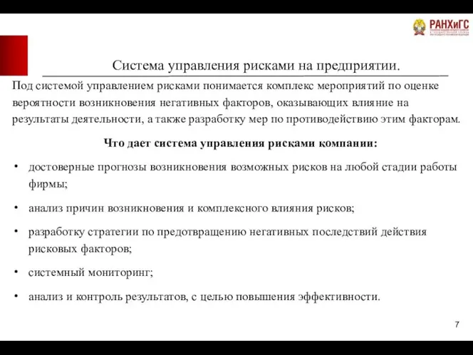 Система управления рисками на предприятии. Под системой управлением рисками понимается комплекс мероприятий