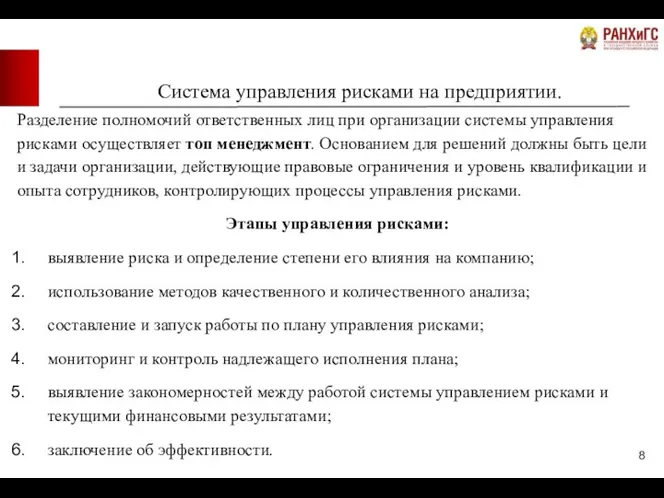 Система управления рисками на предприятии. Разделение полномочий ответственных лиц при организации системы