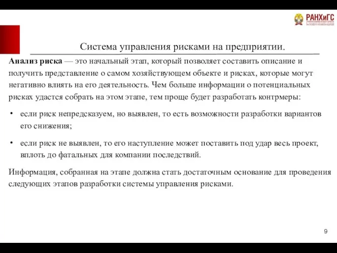 Система управления рисками на предприятии. Анализ риска — это начальный этап, который