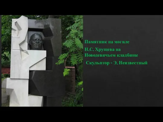 Памятник на могиле Н.С. Хрущева на Новодевичьем кладбище Скульптор - Э. Неизвестный