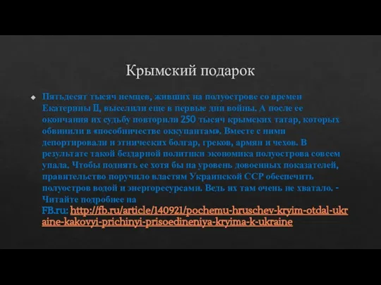 Крымский подарок Пятьдесят тысяч немцев, живших на полуострове со времен Екатерины II,