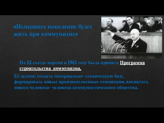 «Нынешнее поколение будет жить при коммунизме» На 22 съезде партии в 1961