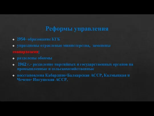 Реформы управления 1954- образование КГБ упразднены отраслевые министерства, заменены совнархозами; разделены обкомы