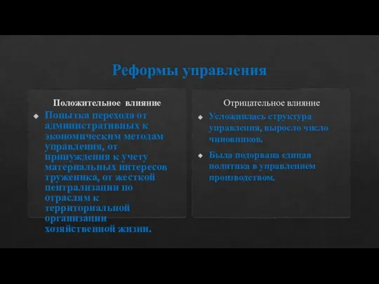 Реформы управления Положительное влияние Попытка перехода от административных к экономическим методам управления,