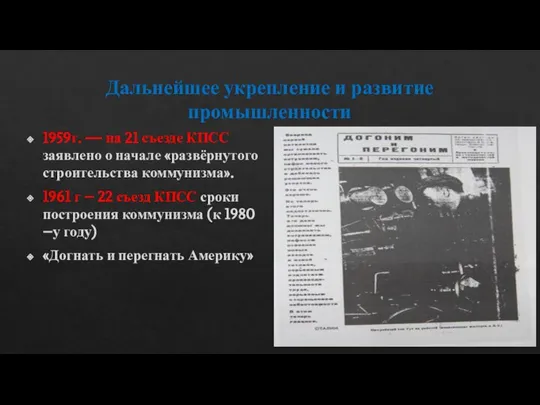 Дальнейшее укрепление и развитие промышленности 1959г. — на 21 съезде КПСС заявлено