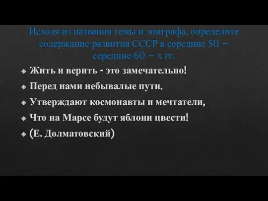 Исходя из названия темы и эпиграфа, определите содержание развития СССР в середине