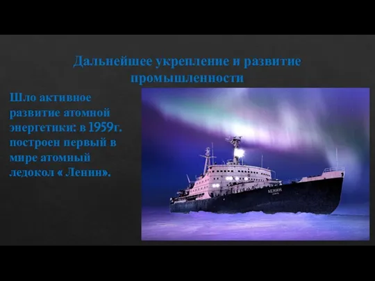 Дальнейшее укрепление и развитие промышленности Шло активное развитие атомной энергетики: в 1959г.