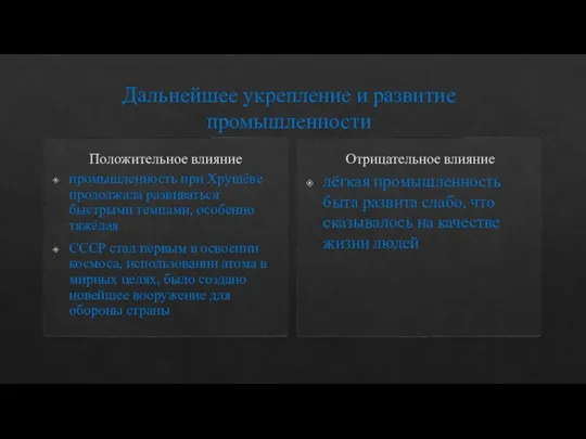 Дальнейшее укрепление и развитие промышленности Положительное влияние промышленность при Хрущёве продолжала развиваться