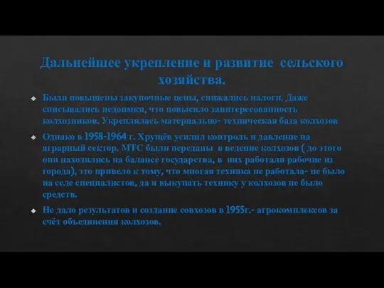 Дальнейшее укрепление и развитие сельского хозяйства. Были повышены закупочные цены, снижались налоги.