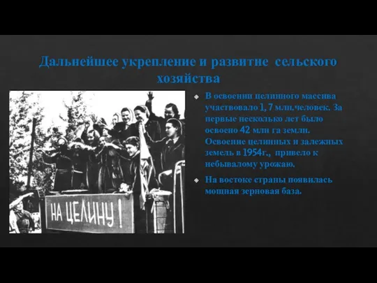 Дальнейшее укрепление и развитие сельского хозяйства В освоении целинного массива участвовало 1,