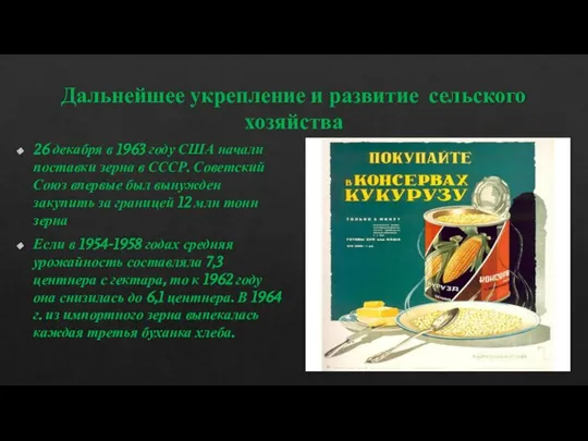 Дальнейшее укрепление и развитие сельского хозяйства 26 декабря в 1963 году США