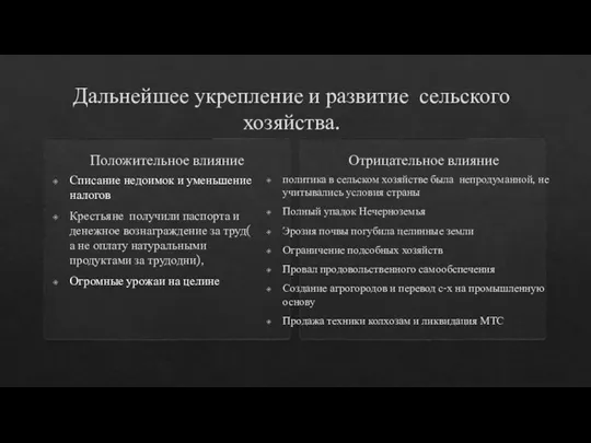 Дальнейшее укрепление и развитие сельского хозяйства. Положительное влияние Списание недоимок и уменьшение