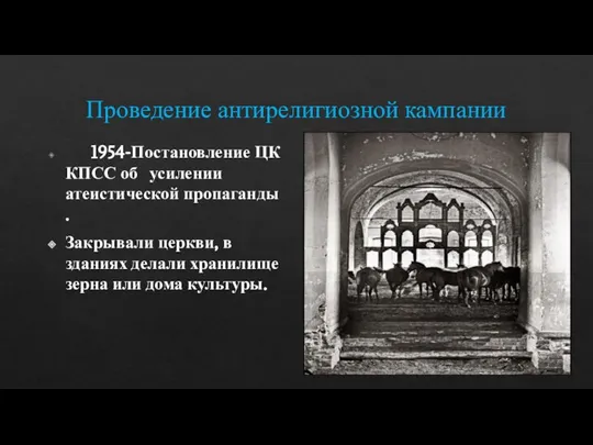 Проведение антирелигиозной кампании 1954-Постановление ЦК КПСС об усилении атеистической пропаганды . Закрывали