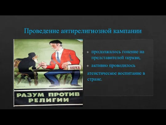 Проведение антирелигиозной кампании продолжалось гонение на представителей церкви, активно проводилось атеистическое воспитание в стране.