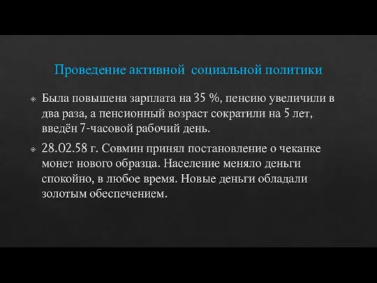 Проведение активной социальной политики Была повышена зарплата на 35 %, пенсию увеличили