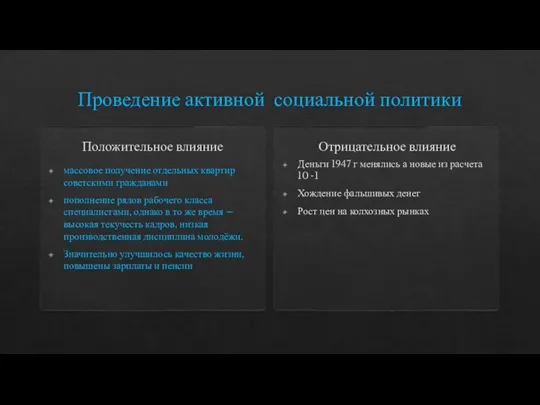 Проведение активной социальной политики Положительное влияние массовое получение отдельных квартир советскими гражданами