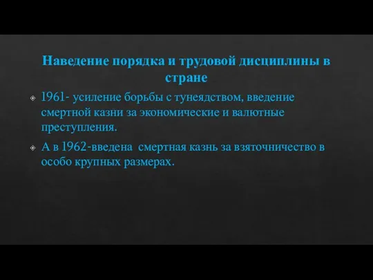 Наведение порядка и трудовой дисциплины в стране 1961- усиление борьбы с тунеядством,