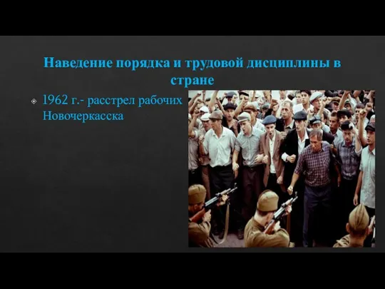 Наведение порядка и трудовой дисциплины в стране 1962 г.- расстрел рабочих Новочеркасска