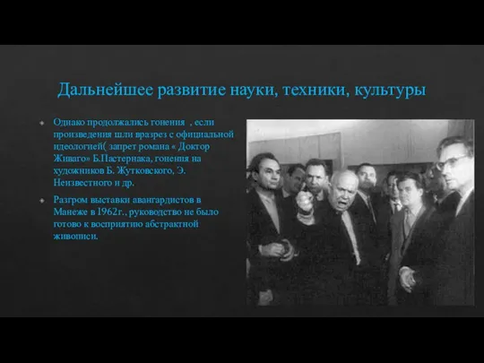 Дальнейшее развитие науки, техники, культуры Однако продолжались гонения , если произведения шли