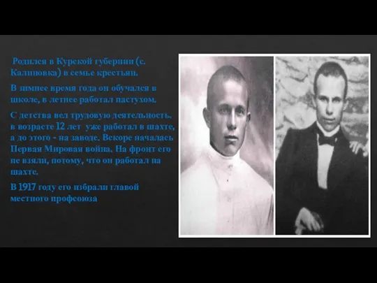 Родился в Курской губернии (с. Калиновка) в семье крестьян. В зимнее время