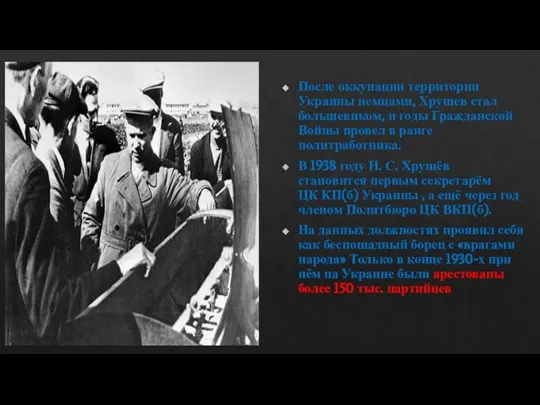 После оккупации территории Украины немцами, Хрущев стал большевиком, и годы Гражданской Войны