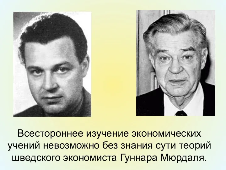 Всестороннее изучение экономических учений невозможно без знания сути теорий шведского экономиста Гуннара Мюрдаля.