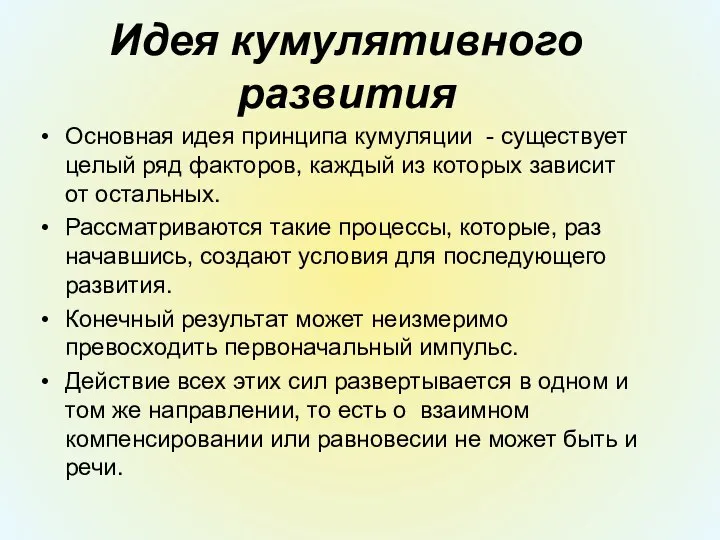 Идея кумулятивного развития Основная идея принципа кумуляции - существует целый ряд факторов,