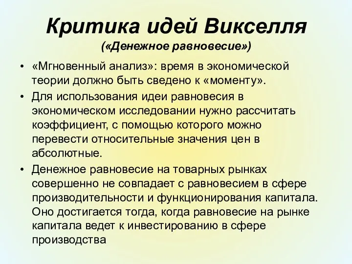 Критика идей Викселля («Денежное равновесие») «Мгновенный анализ»: время в экономической теории должно