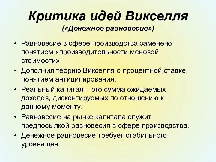 Критика идей Викселля («Денежное равновесие») Равновесие в сфере производства заменено понятием «производительности