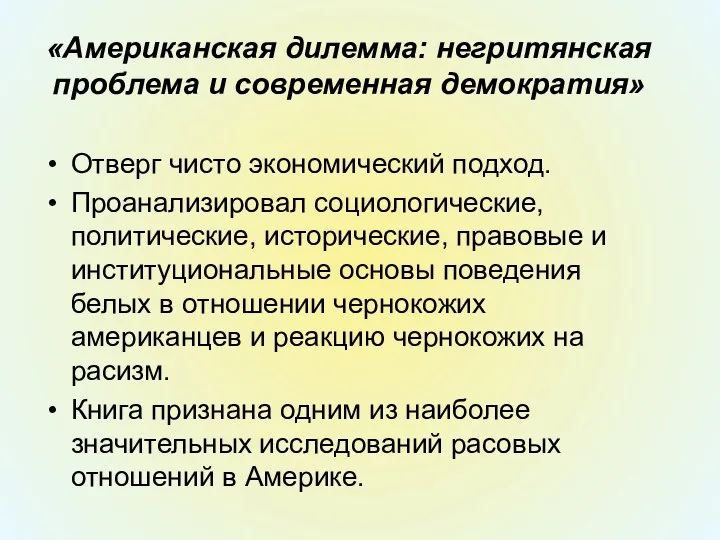 «Американская дилемма: негритянская проблема и современная демократия» Отверг чисто экономический подход. Проанализировал