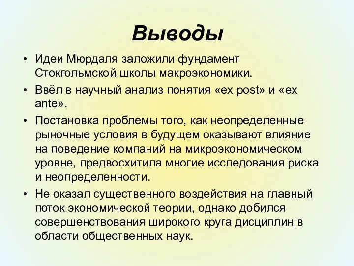 Выводы Идеи Мюрдаля заложили фундамент Стокгольмской школы макроэкономики. Ввёл в научный анализ