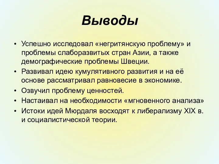 Выводы Успешно исследовал «негритянскую проблему» и проблемы слаборазвитых стран Азии, а также