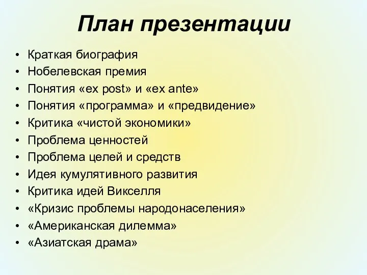 План презентации Краткая биография Нобелевская премия Понятия «ex post» и «ex ante»