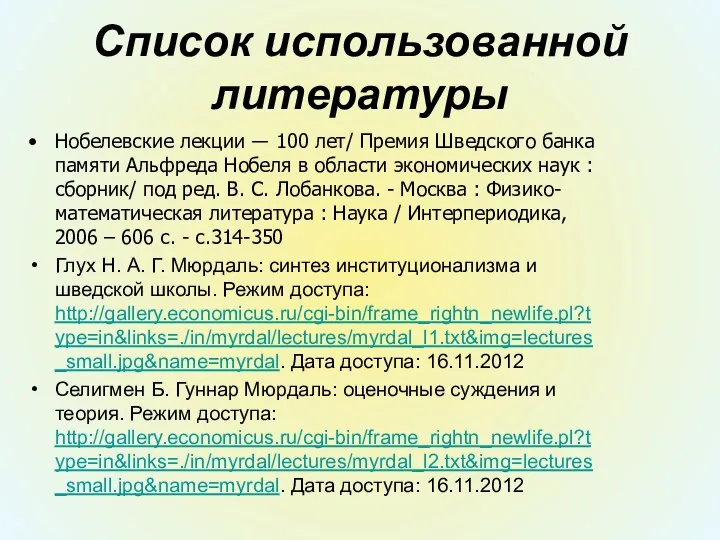 Список использованной литературы Нобелевские лекции ― 100 лет/ Премия Шведского банка памяти