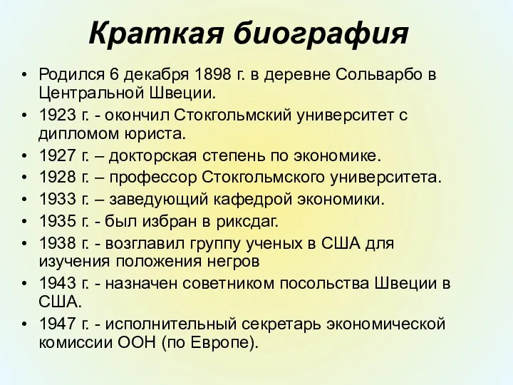 Краткая биография Родился 6 декабря 1898 г. в деревне Сольварбо в Центральной