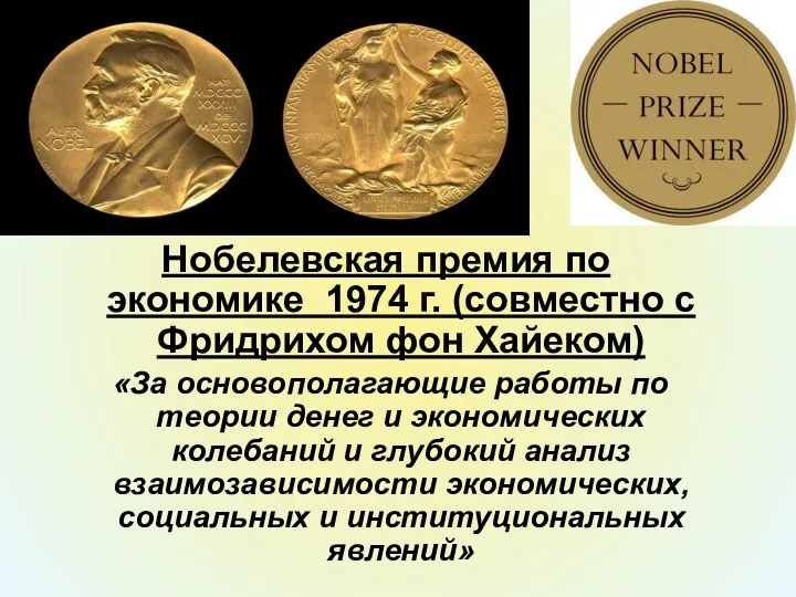Нобелевская премия по экономике 1974 г. (совместно с Фридрихом фон Хайеком) «За