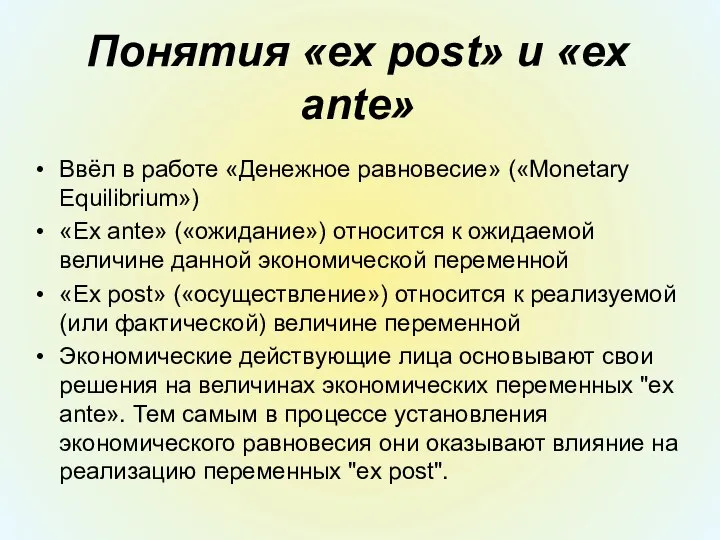 Понятия «ex post» и «ex ante» Ввёл в работе «Денежное равновесие» («Monetary