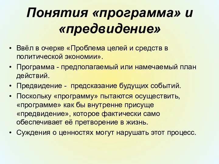 Понятия «программа» и «предвидение» Ввёл в очерке «Проблема целей и средств в