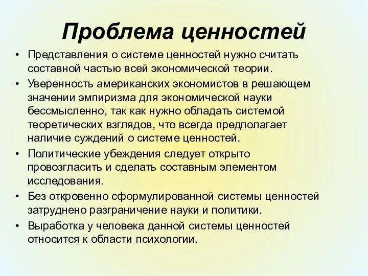 Проблема ценностей Представления о системе ценностей нужно считать составной частью всей экономической